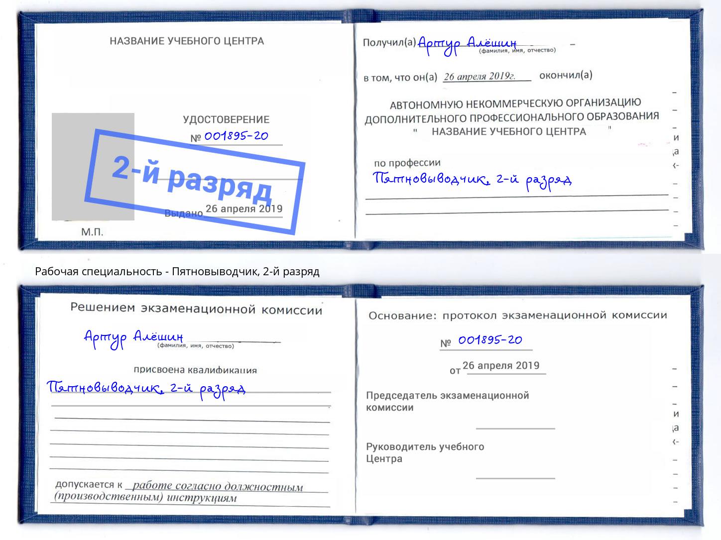 корочка 2-й разряд Пятновыводчик Джанкой