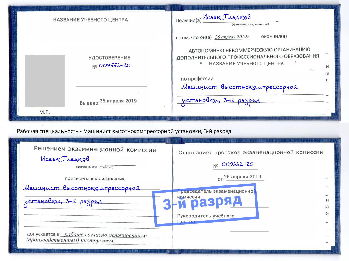 корочка 3-й разряд Машинист высотнокомпрессорной установки Джанкой