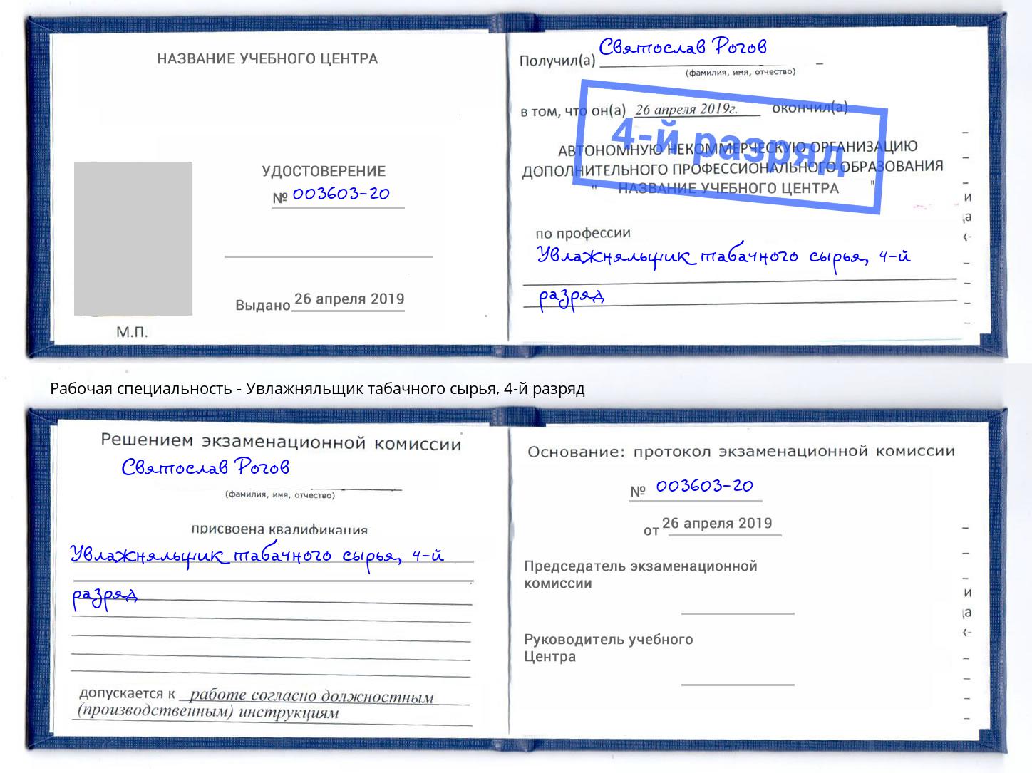 корочка 4-й разряд Увлажняльщик табачного сырья Джанкой