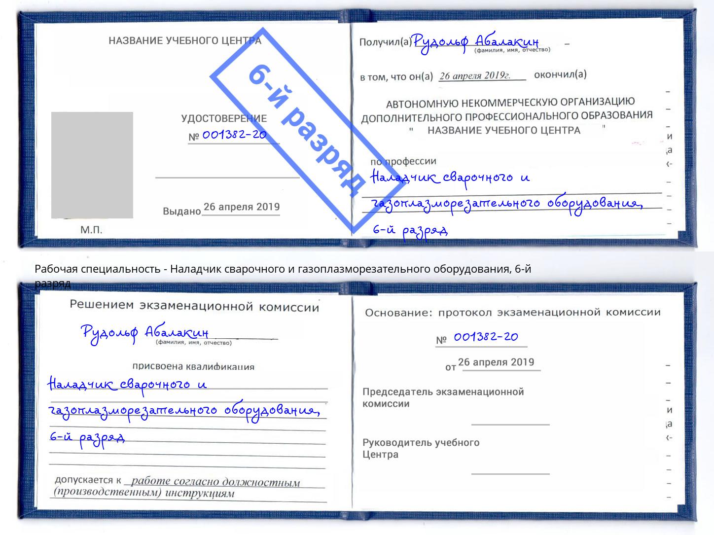 корочка 6-й разряд Наладчик сварочного и газоплазморезательного оборудования Джанкой