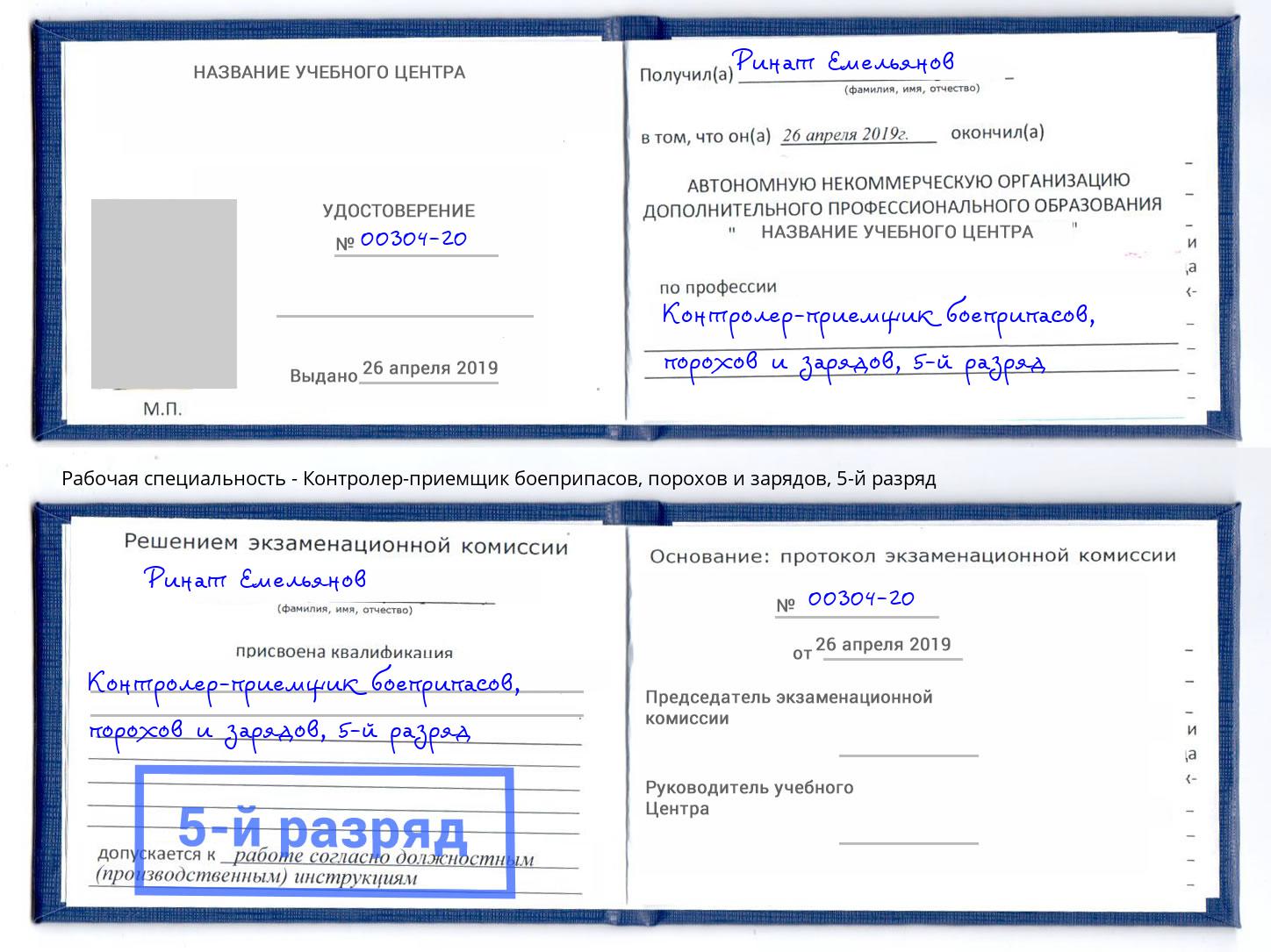 корочка 5-й разряд Контролер-приемщик боеприпасов, порохов и зарядов Джанкой