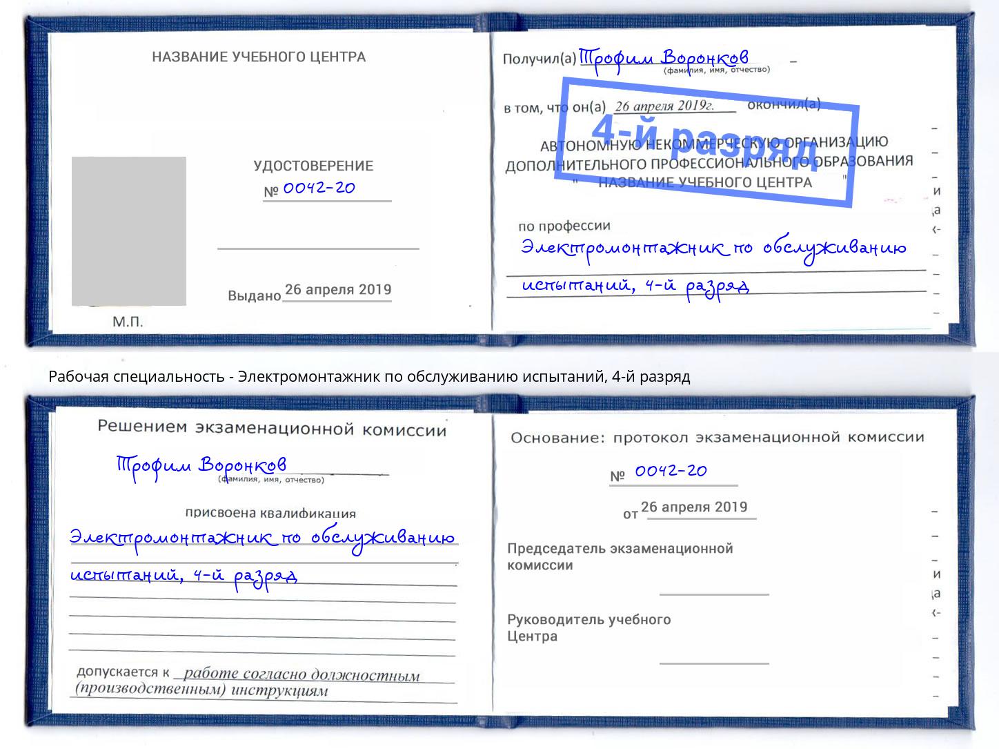 корочка 4-й разряд Электромонтажник по обслуживанию испытаний Джанкой