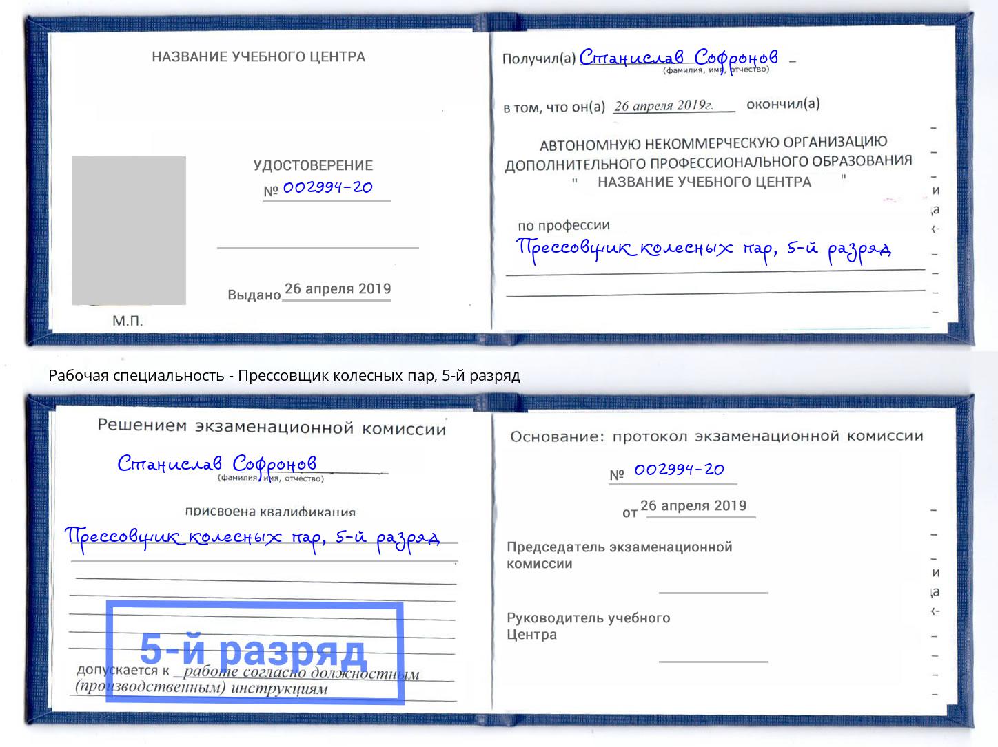 корочка 5-й разряд Прессовщик колесных пар Джанкой