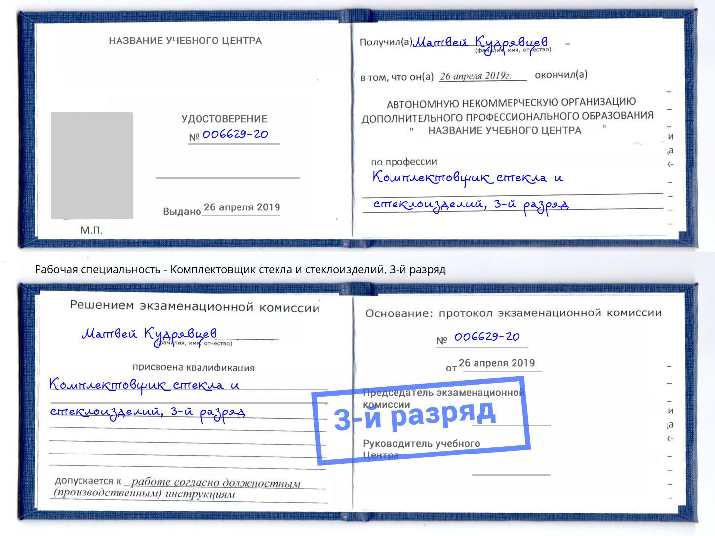 корочка 3-й разряд Комплектовщик стекла и стеклоизделий Джанкой