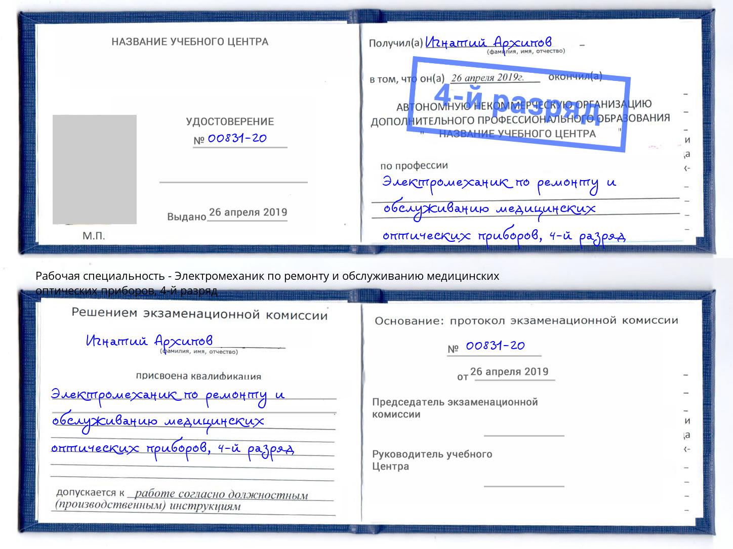 корочка 4-й разряд Электромеханик по ремонту и обслуживанию медицинских оптических приборов Джанкой