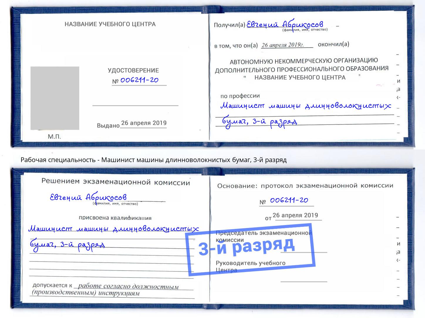 корочка 3-й разряд Машинист машины длинноволокнистых бумаг Джанкой
