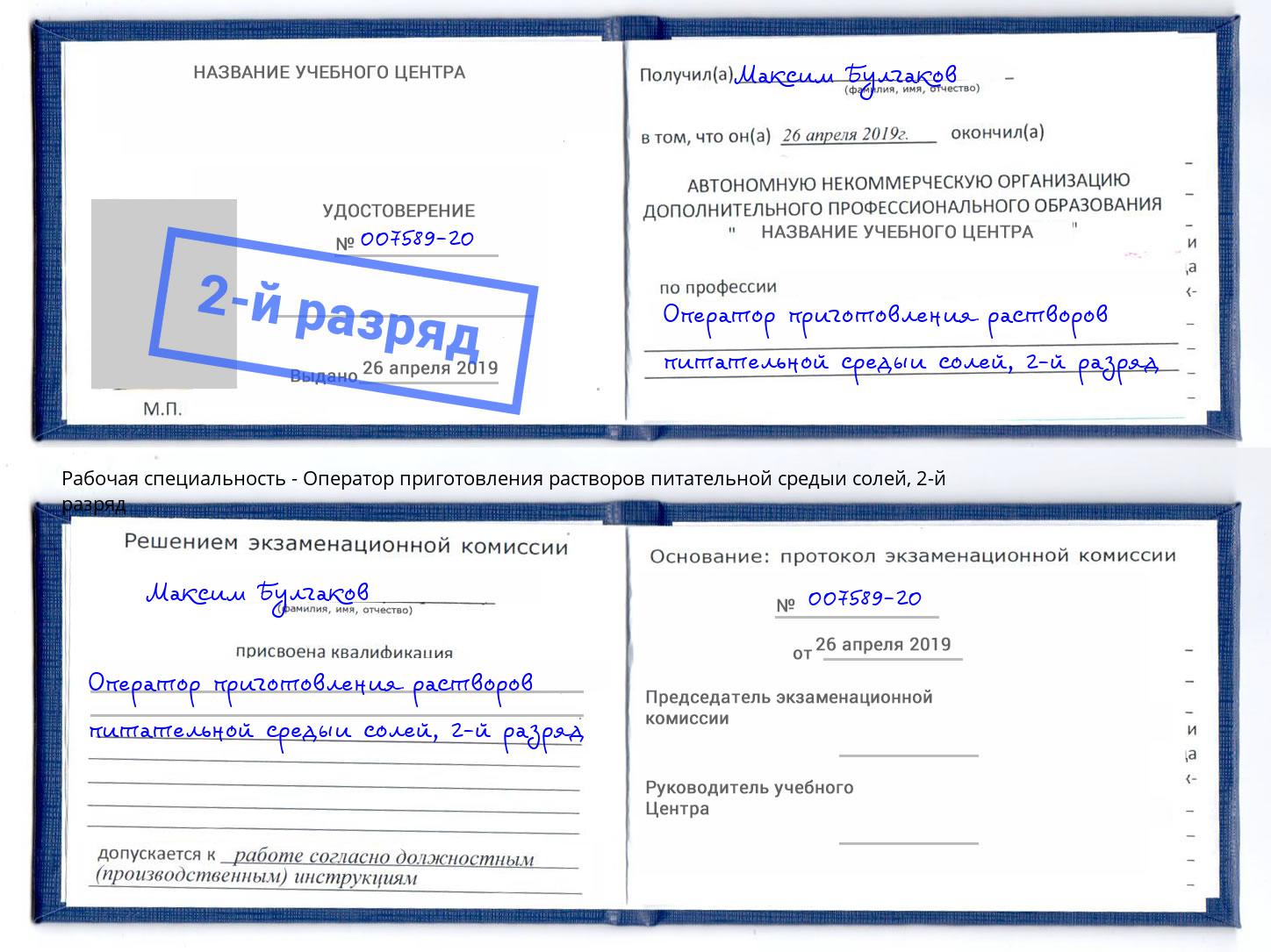 корочка 2-й разряд Оператор приготовления растворов питательной средыи солей Джанкой