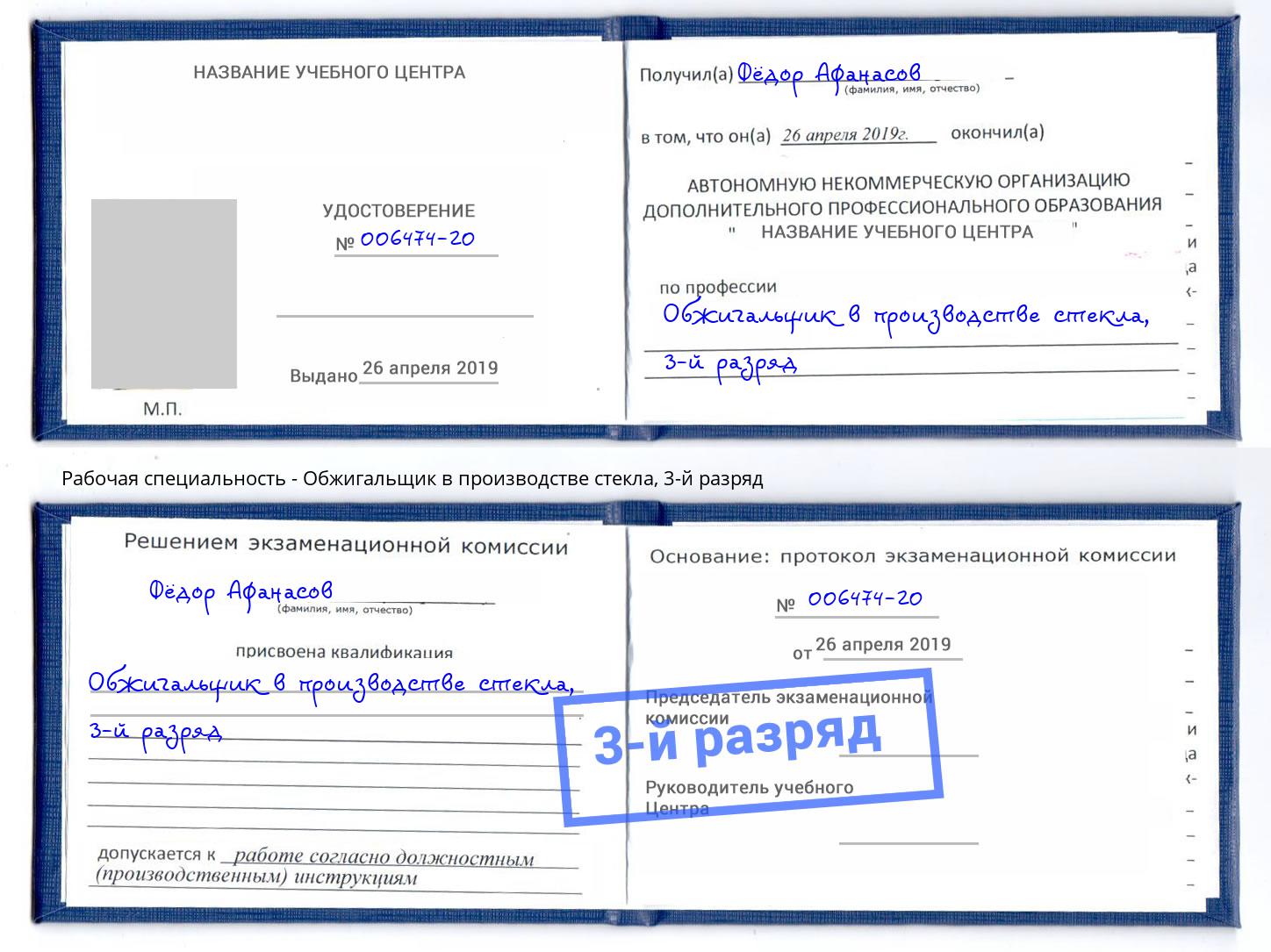 корочка 3-й разряд Обжигальщик в производстве стекла Джанкой