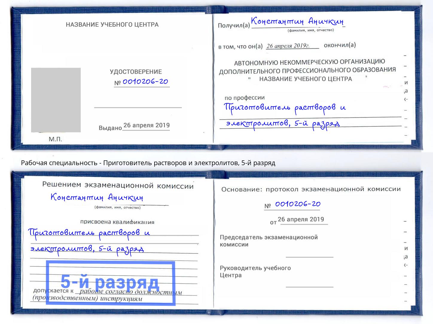 корочка 5-й разряд Приготовитель растворов и электролитов Джанкой