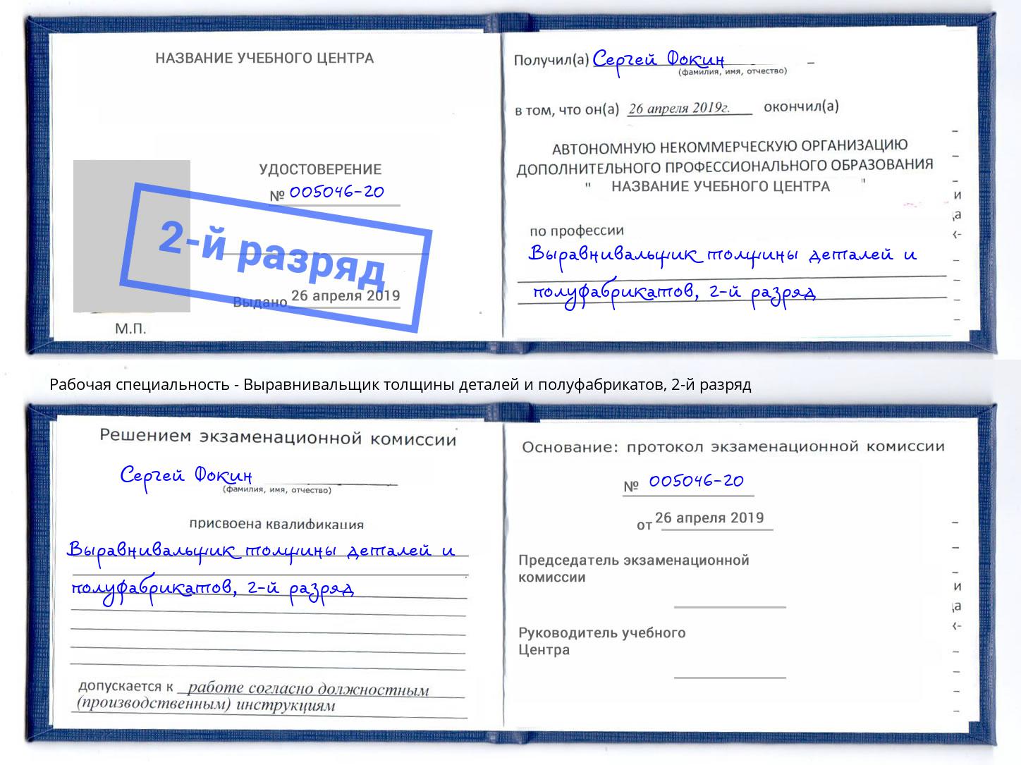 корочка 2-й разряд Выравнивальщик толщины деталей и полуфабрикатов Джанкой