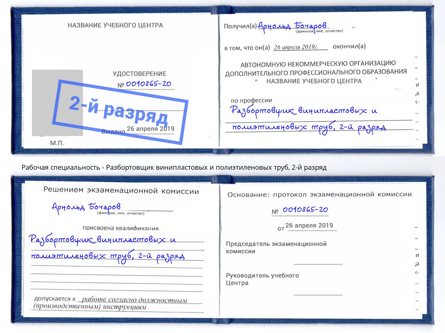 корочка 2-й разряд Разбортовщик винипластовых и полиэтиленовых труб Джанкой