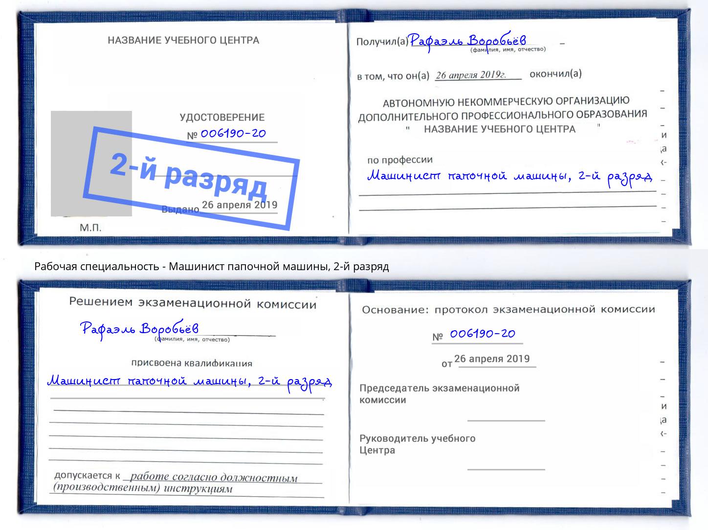 корочка 2-й разряд Машинист папочной машины Джанкой