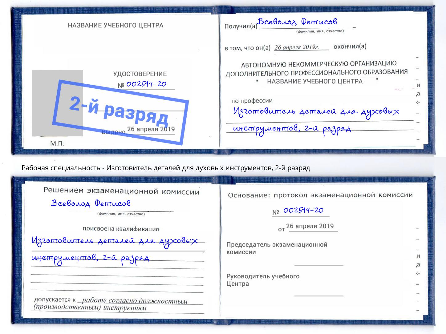 корочка 2-й разряд Изготовитель деталей для духовых инструментов Джанкой