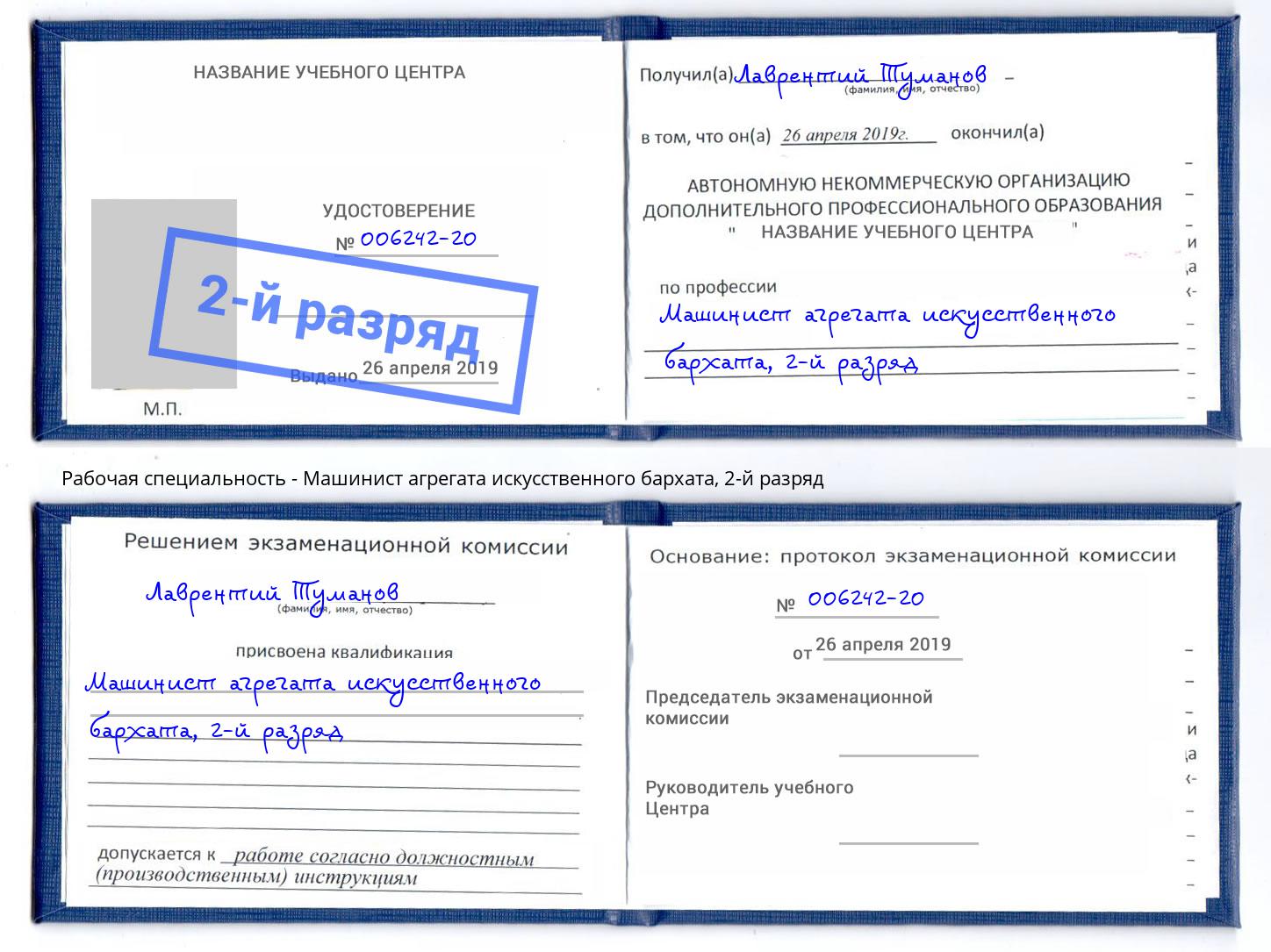 корочка 2-й разряд Машинист агрегата искусственного бархата Джанкой