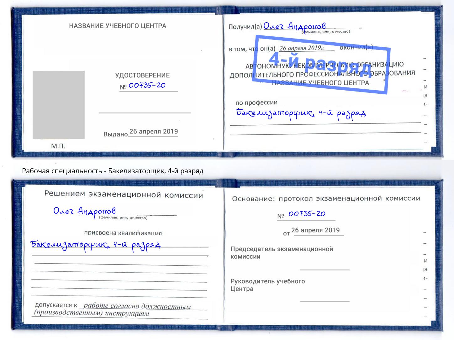корочка 4-й разряд Бакелизаторщик Джанкой