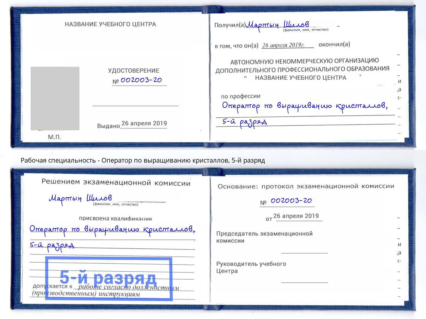 корочка 5-й разряд Оператор по выращиванию кристаллов Джанкой