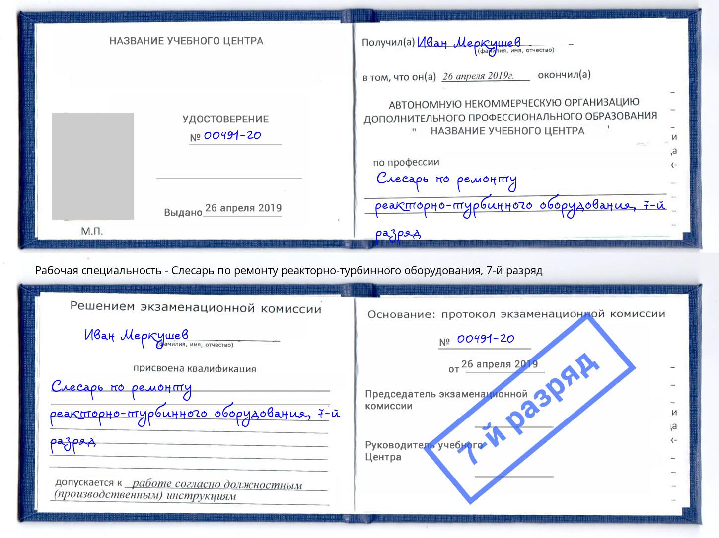 корочка 7-й разряд Слесарь по ремонту реакторно-турбинного оборудования Джанкой