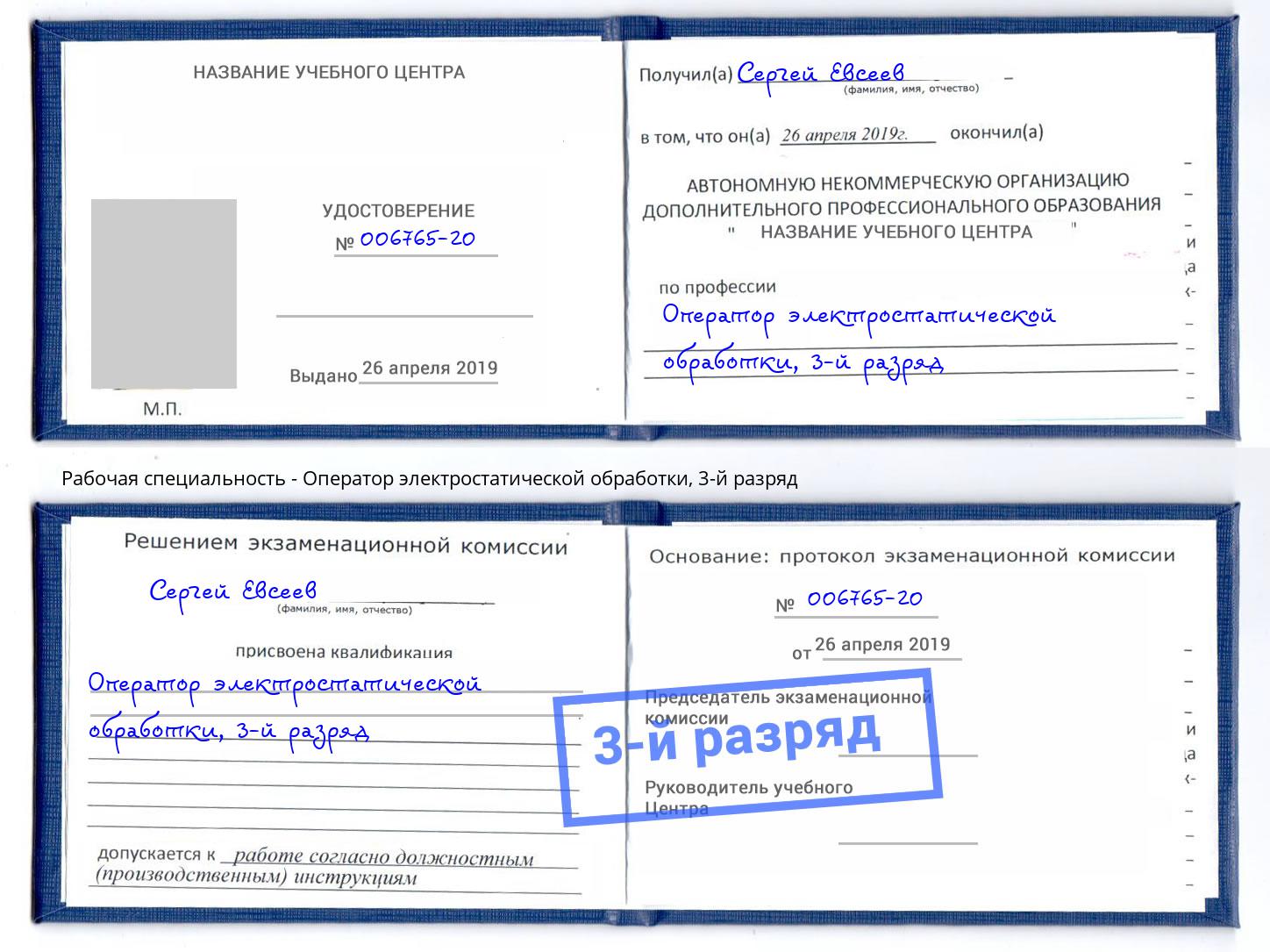корочка 3-й разряд Оператор электростатической обработки Джанкой