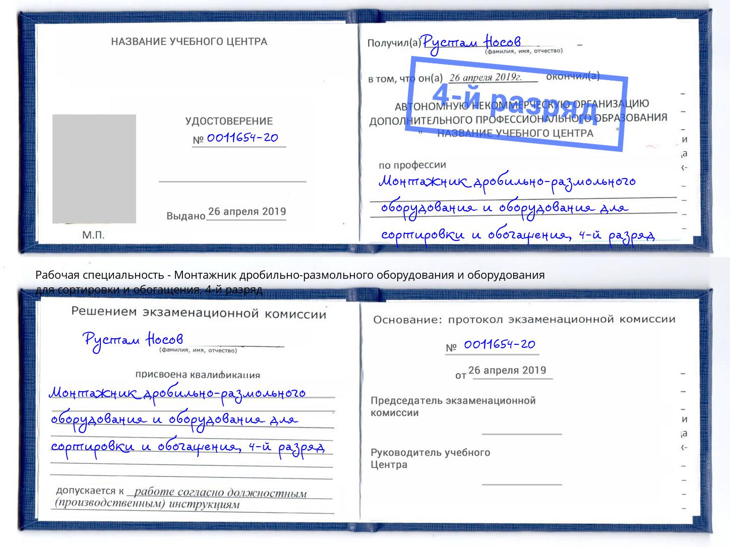 корочка 4-й разряд Монтажник дробильно-размольного оборудования и оборудования для сортировки и обогащения Джанкой