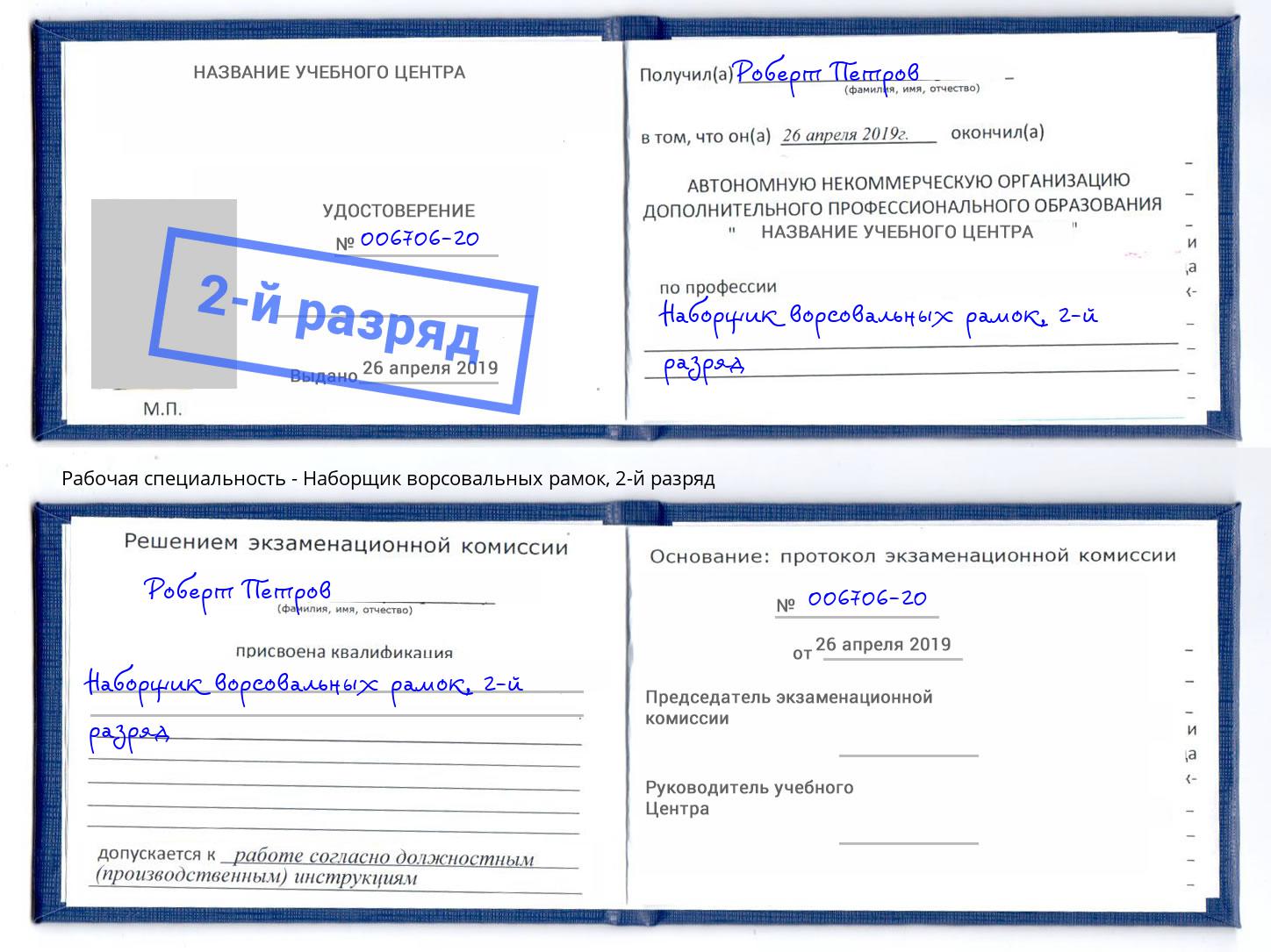 корочка 2-й разряд Наборщик ворсовальных рамок Джанкой