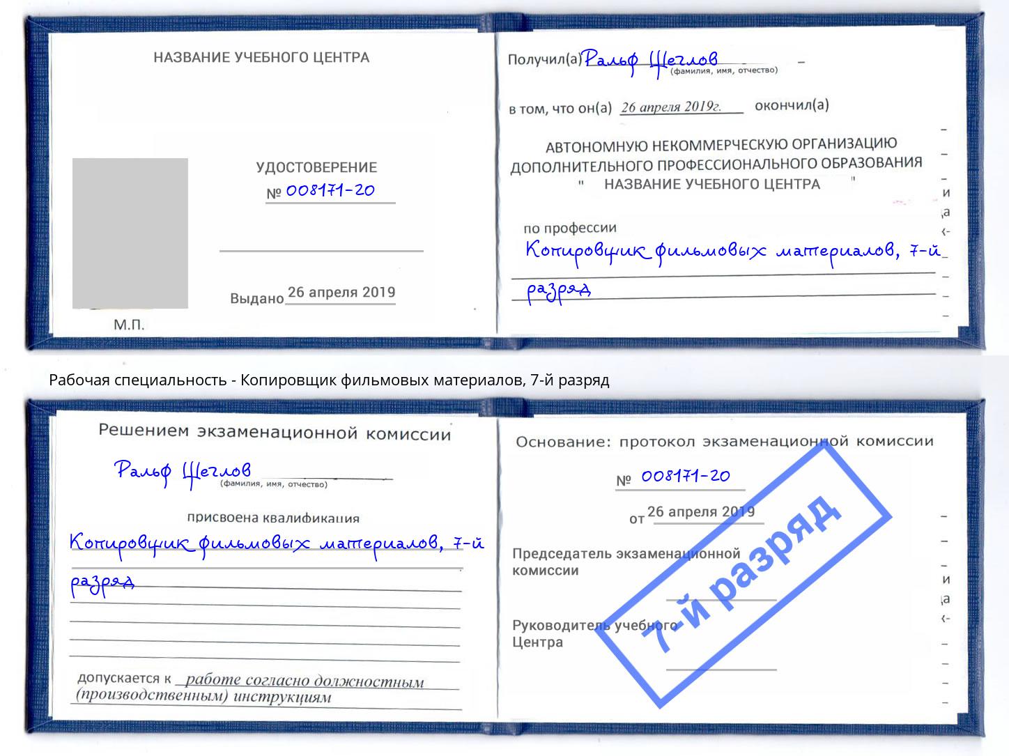 корочка 7-й разряд Копировщик фильмовых материалов Джанкой