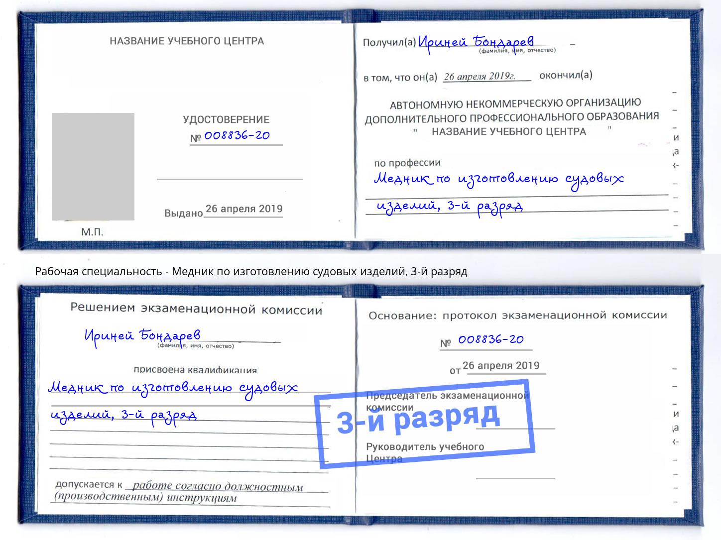 корочка 3-й разряд Медник по изготовлению судовых изделий Джанкой