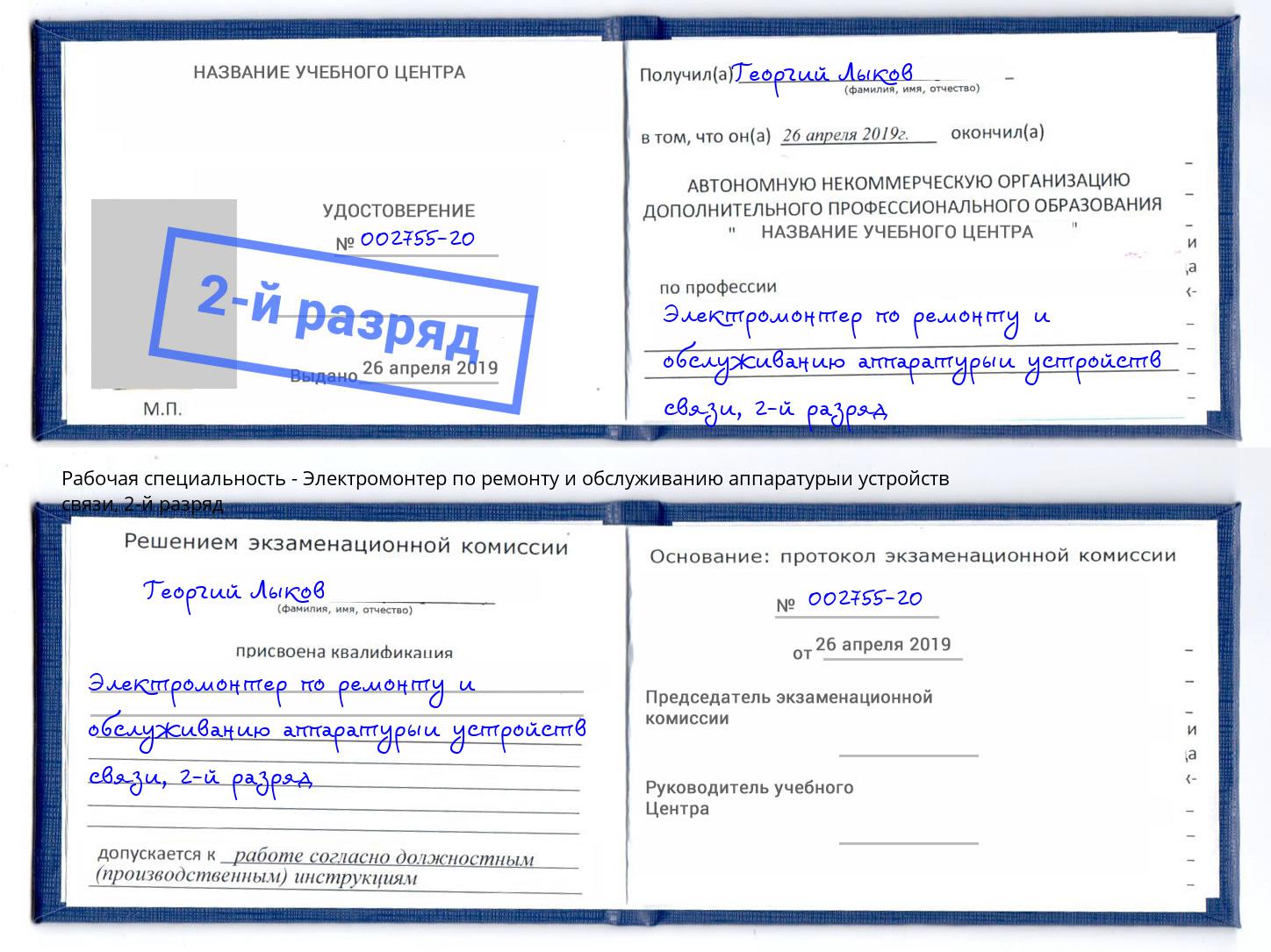 корочка 2-й разряд Электромонтер по ремонту и обслуживанию аппаратурыи устройств связи Джанкой