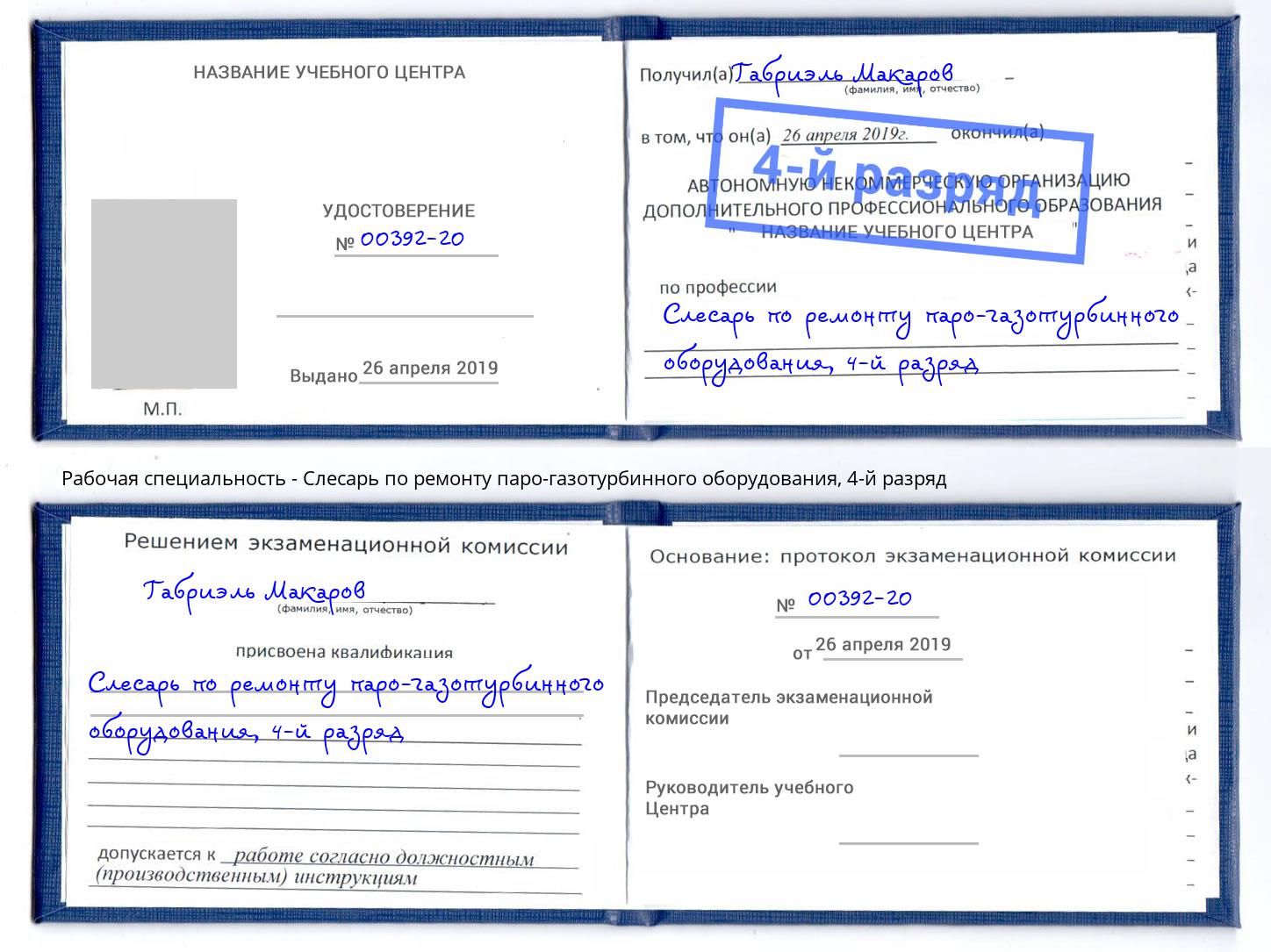 корочка 4-й разряд Слесарь по ремонту паро-газотурбинного оборудования Джанкой