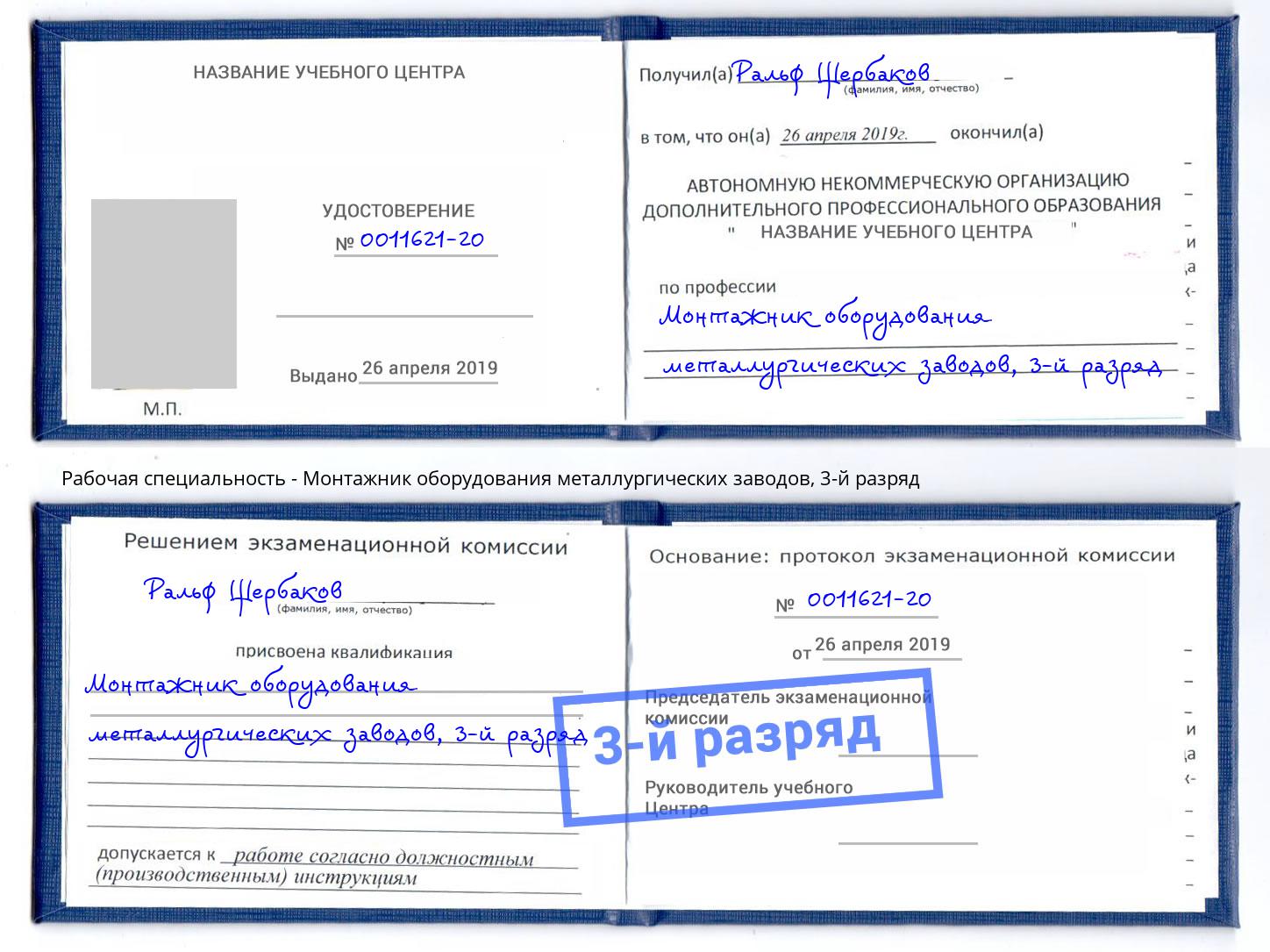 корочка 3-й разряд Монтажник оборудования металлургических заводов Джанкой