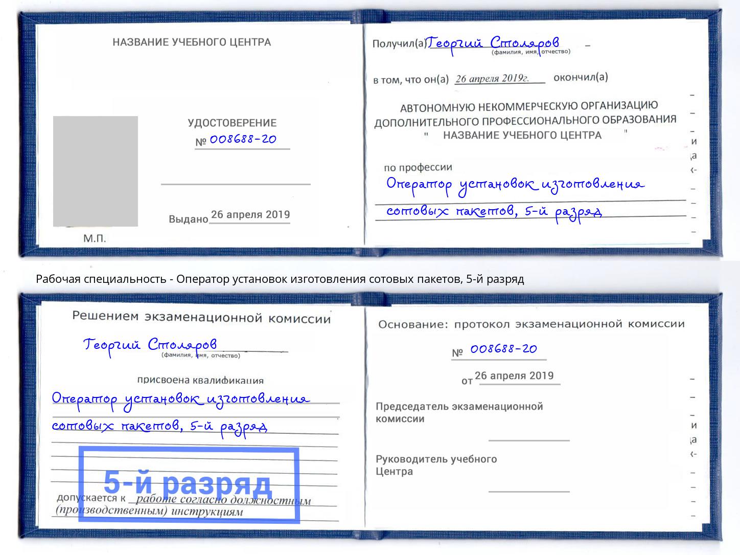 корочка 5-й разряд Оператор установок изготовления сотовых пакетов Джанкой