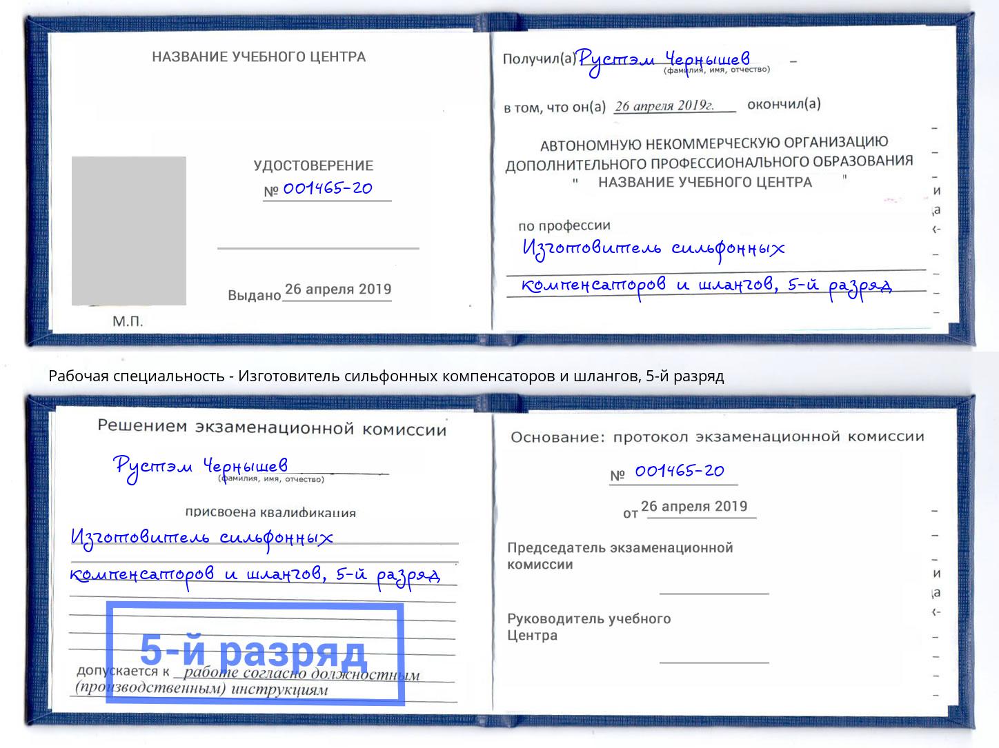 корочка 5-й разряд Изготовитель сильфонных компенсаторов и шлангов Джанкой