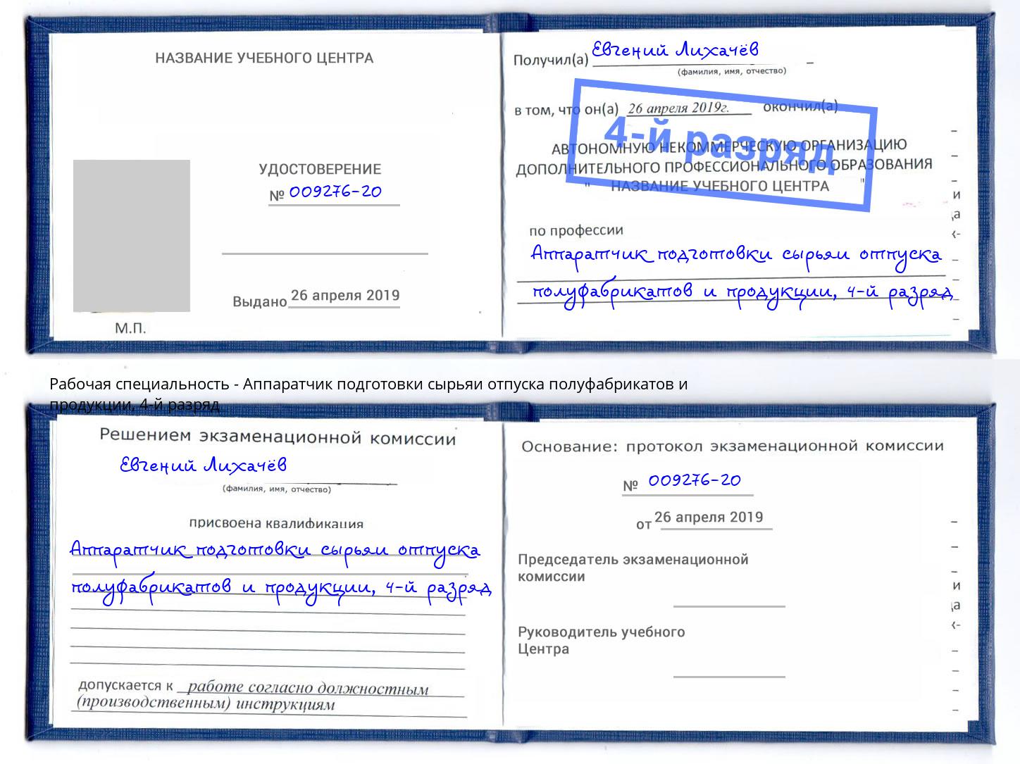 корочка 4-й разряд Аппаратчик подготовки сырьяи отпуска полуфабрикатов и продукции Джанкой