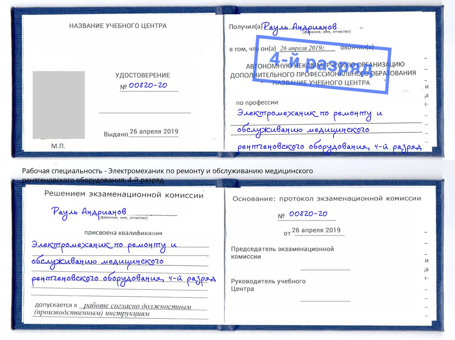 корочка 4-й разряд Электромеханик по ремонту и обслуживанию медицинского рентгеновского оборудования Джанкой