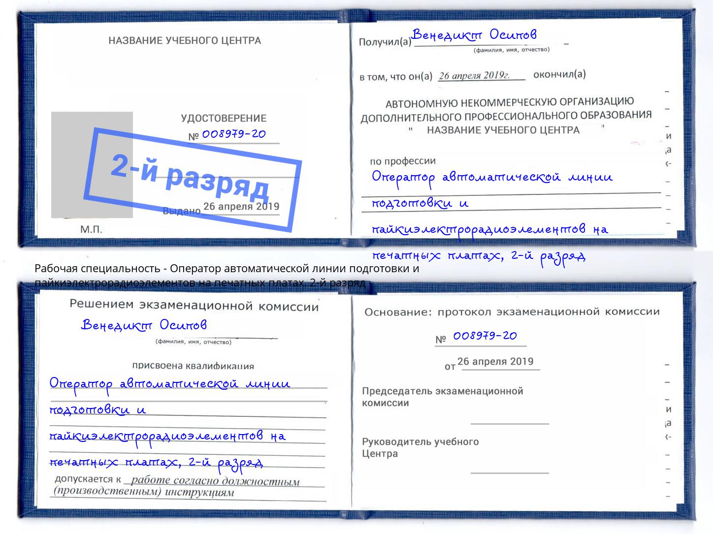 корочка 2-й разряд Оператор автоматической линии подготовки и пайкиэлектрорадиоэлементов на печатных платах Джанкой