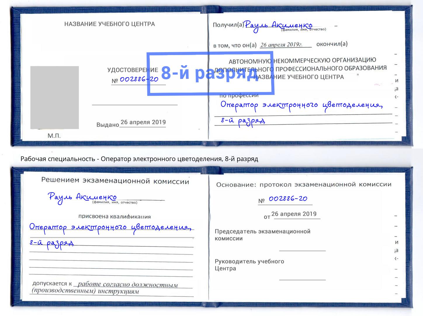 корочка 8-й разряд Оператор электронного цветоделения Джанкой