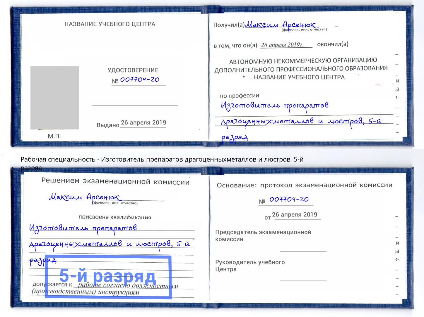корочка 5-й разряд Изготовитель препаратов драгоценныхметаллов и люстров Джанкой