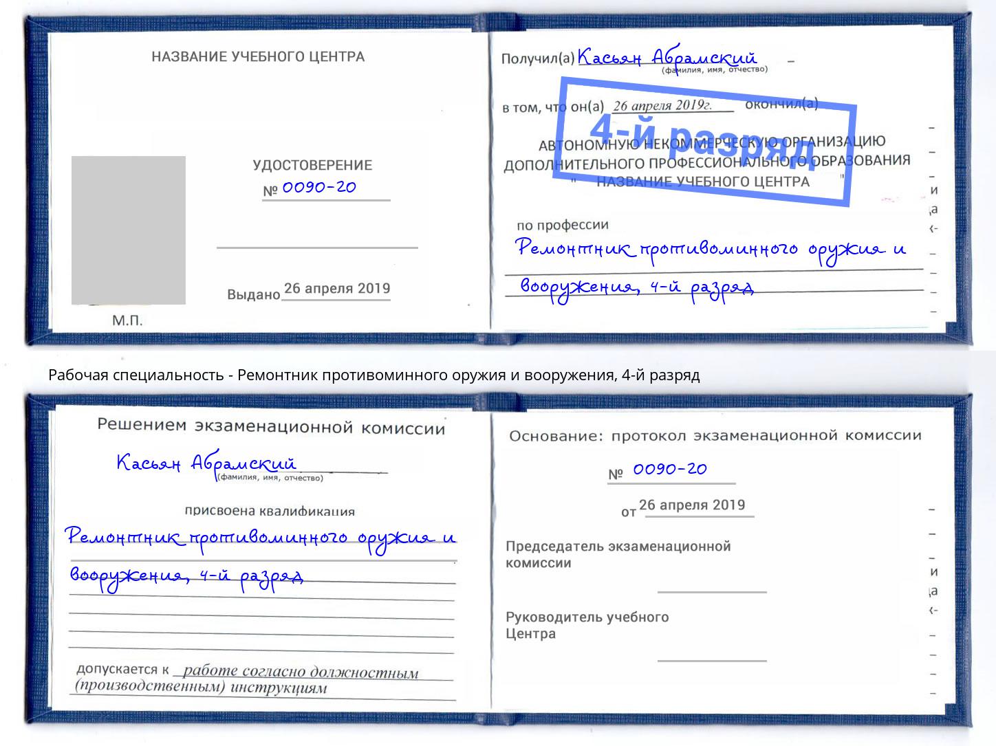 корочка 4-й разряд Ремонтник противоминного оружия и вооружения Джанкой