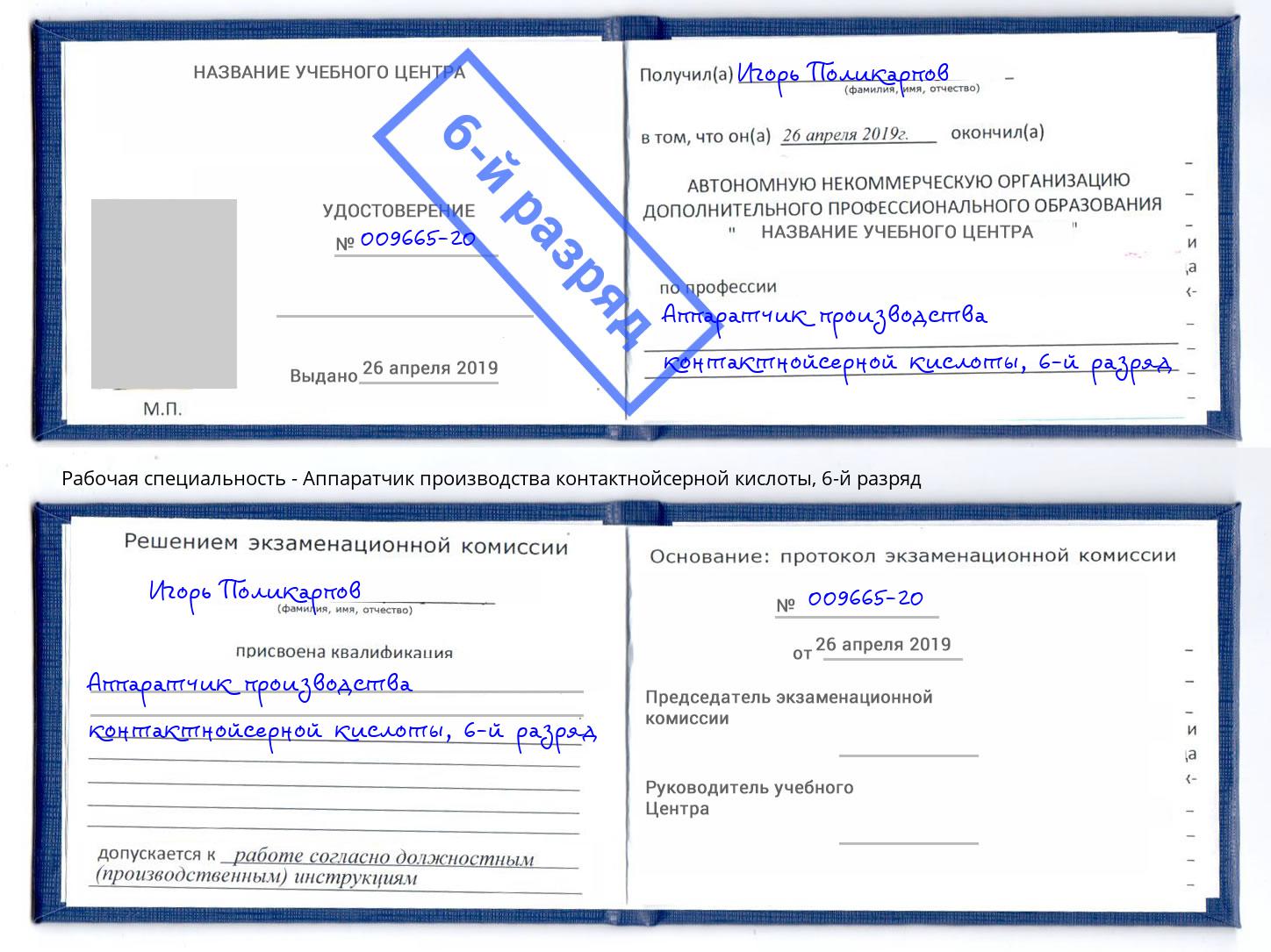 корочка 6-й разряд Аппаратчик производства контактнойсерной кислоты Джанкой