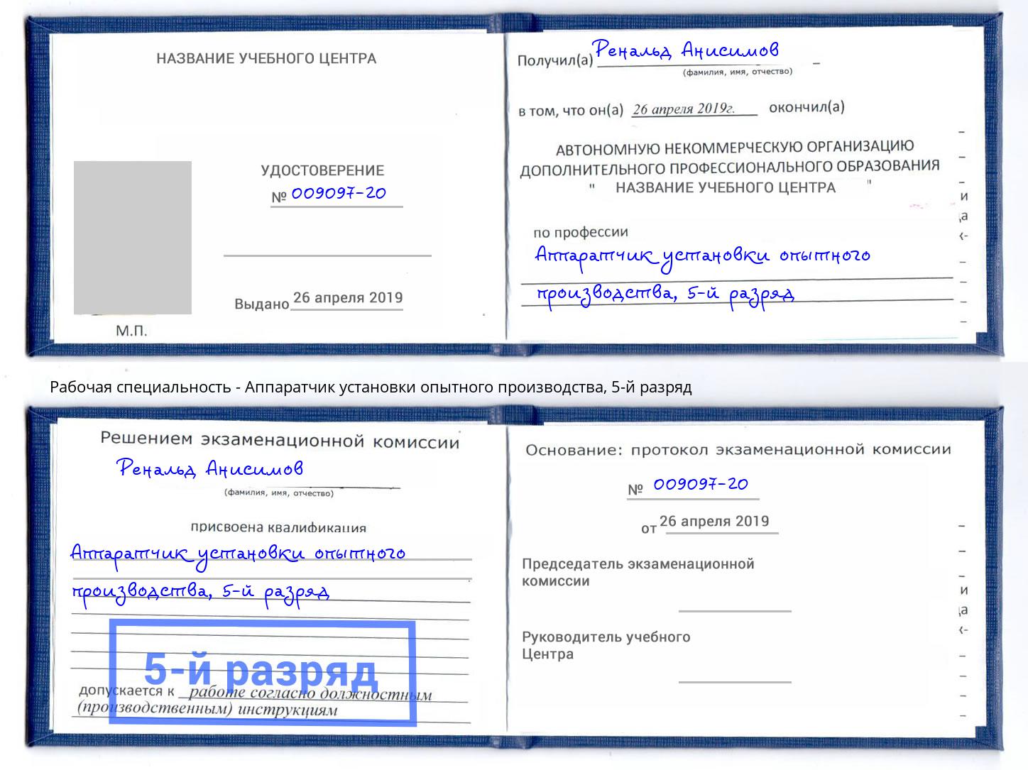 корочка 5-й разряд Аппаратчик установки опытного производства Джанкой