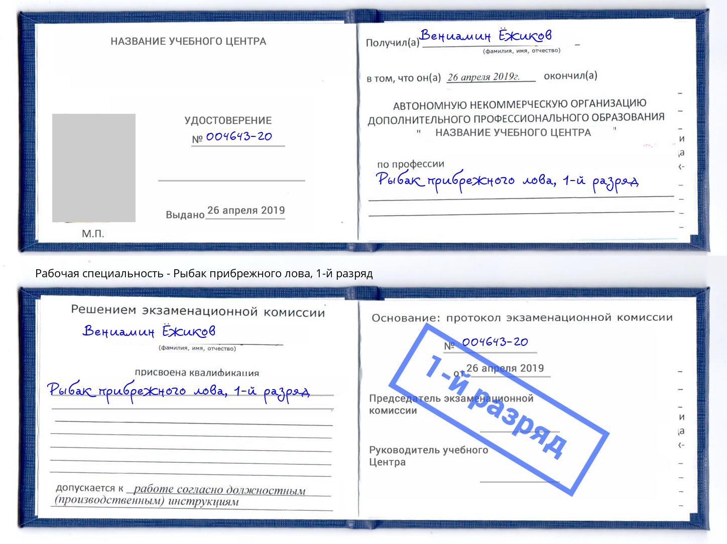 корочка 1-й разряд Рыбак прибрежного лова Джанкой