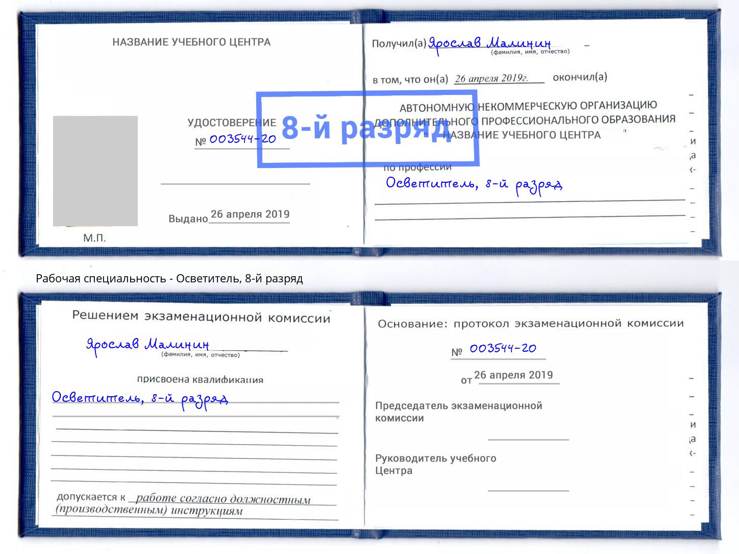 корочка 8-й разряд Осветитель Джанкой