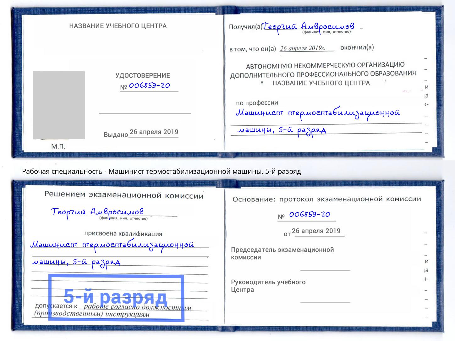 корочка 5-й разряд Машинист термостабилизационной машины Джанкой