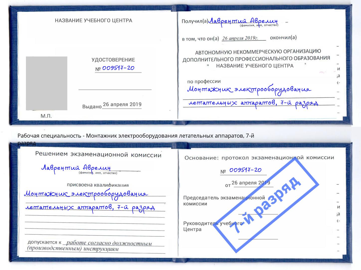 корочка 7-й разряд Монтажник электрооборудования летательных аппаратов Джанкой