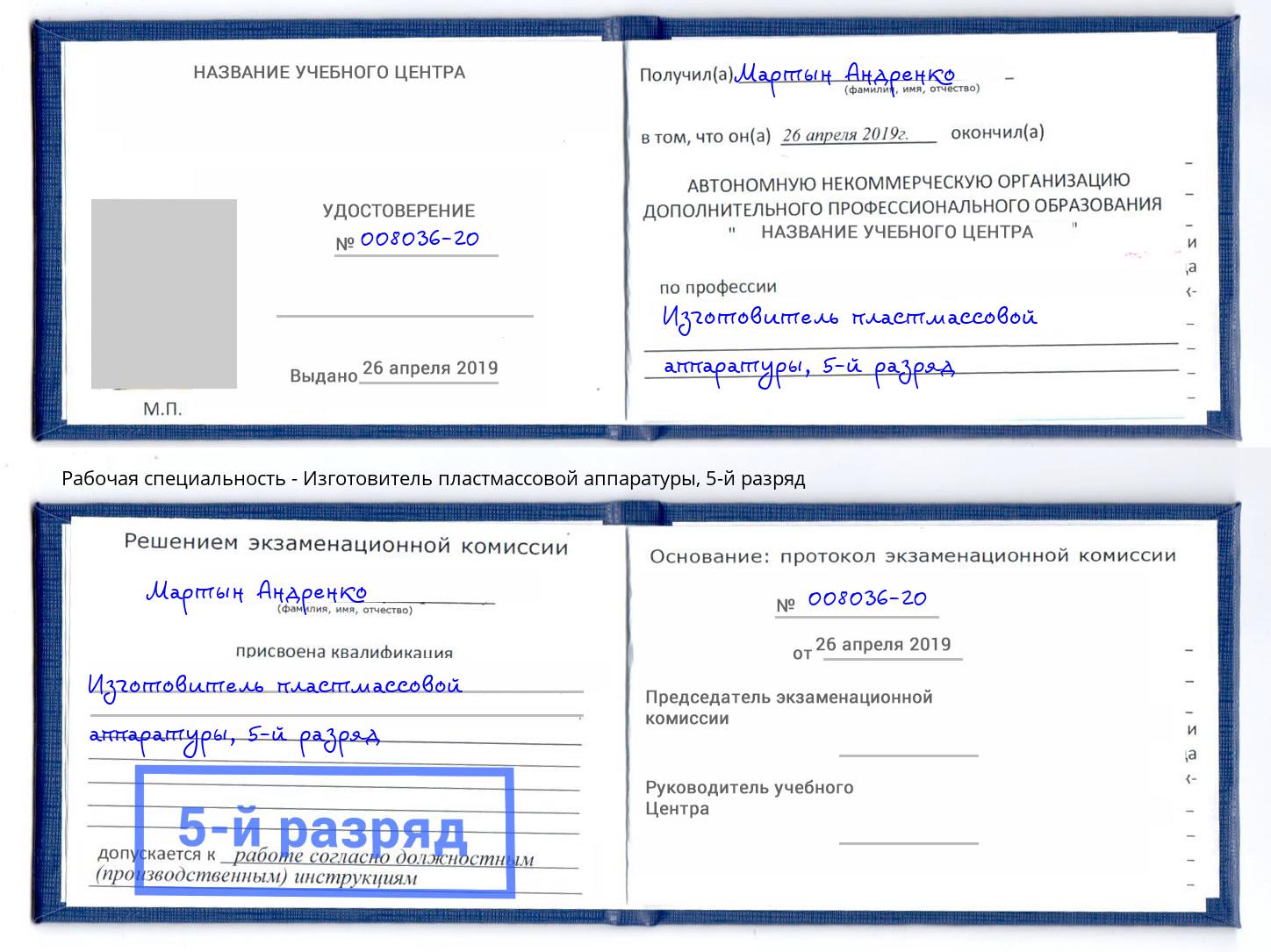 корочка 5-й разряд Изготовитель пластмассовой аппаратуры Джанкой