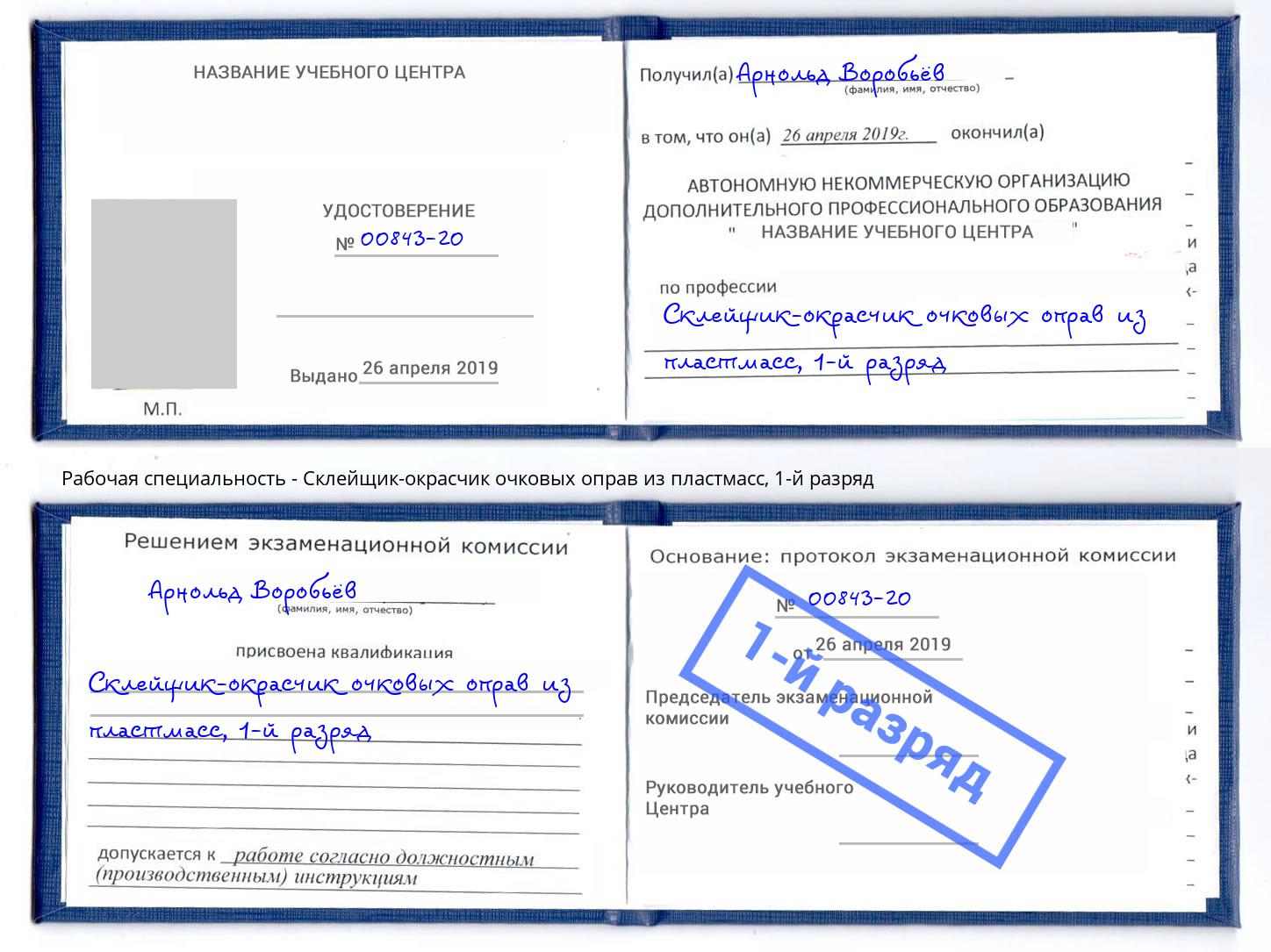 корочка 1-й разряд Склейщик-окрасчик очковых оправ из пластмасс Джанкой