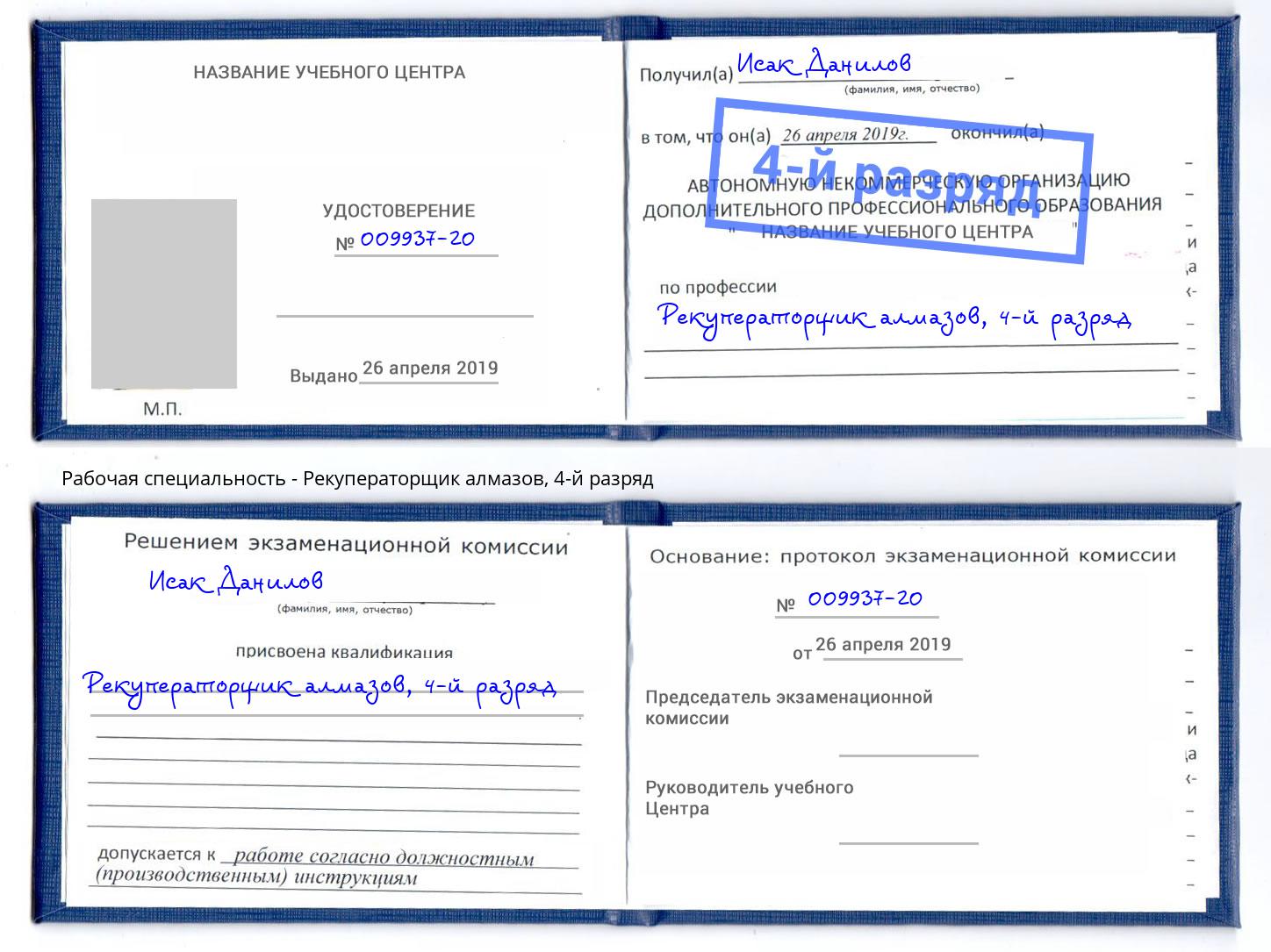 корочка 4-й разряд Рекуператорщик алмазов Джанкой