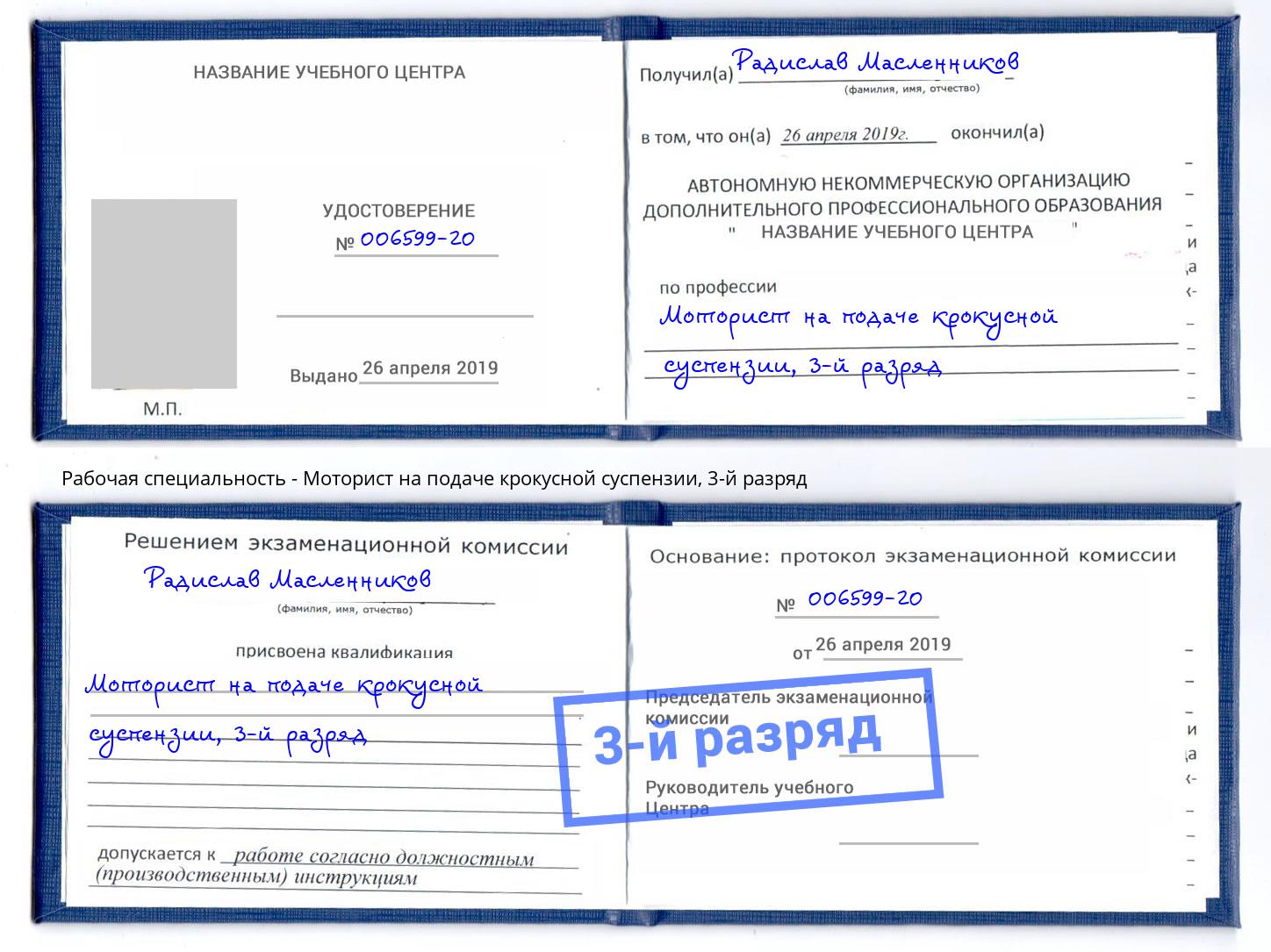 корочка 3-й разряд Моторист на подаче крокусной суспензии Джанкой