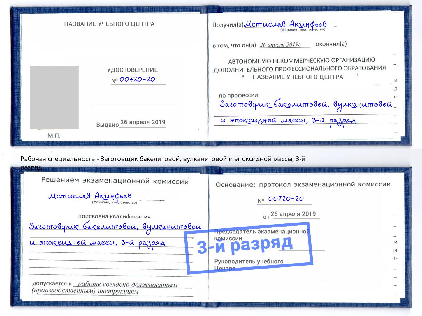 корочка 3-й разряд Заготовщик бакелитовой, вулканитовой и эпоксидной массы Джанкой