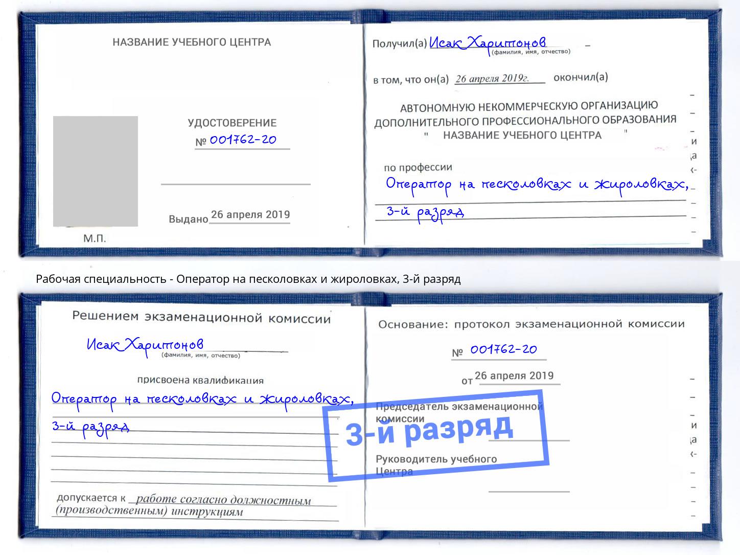 корочка 3-й разряд Оператор на песколовках и жироловках Джанкой