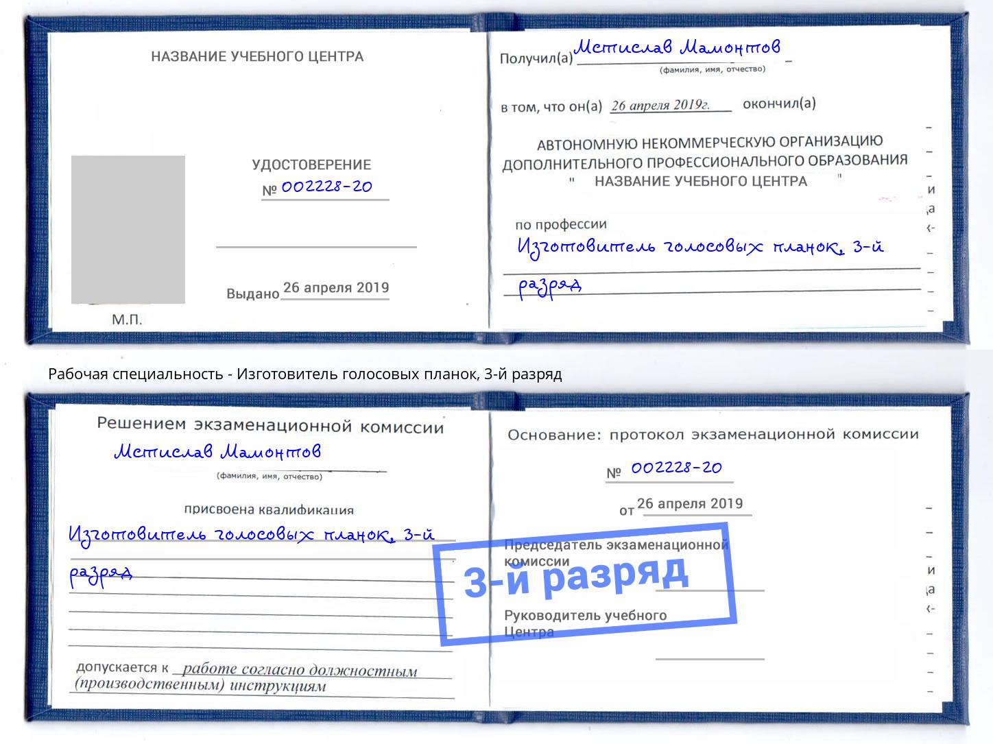 корочка 3-й разряд Изготовитель голосовых планок Джанкой